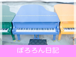 藤村音楽教室ブログ画像